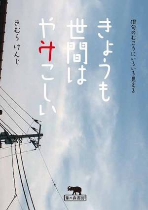 きょうも世間はややこしい